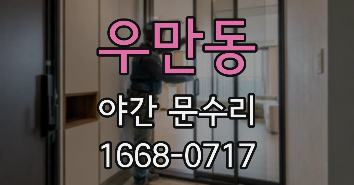 우만동 야간 문수리