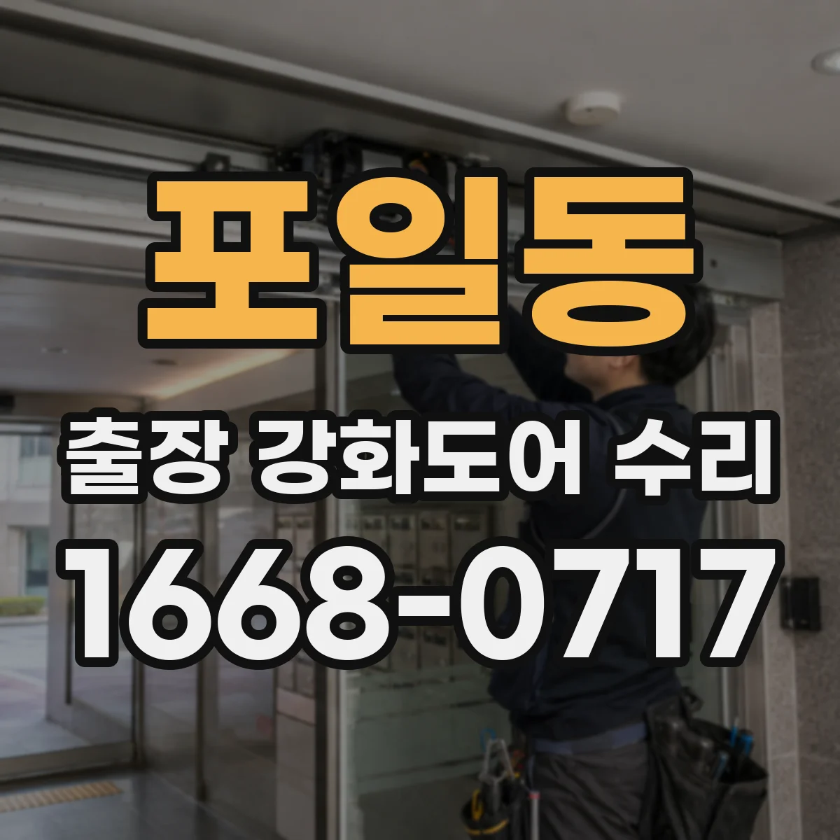 포일동 출장 강화도어 수리