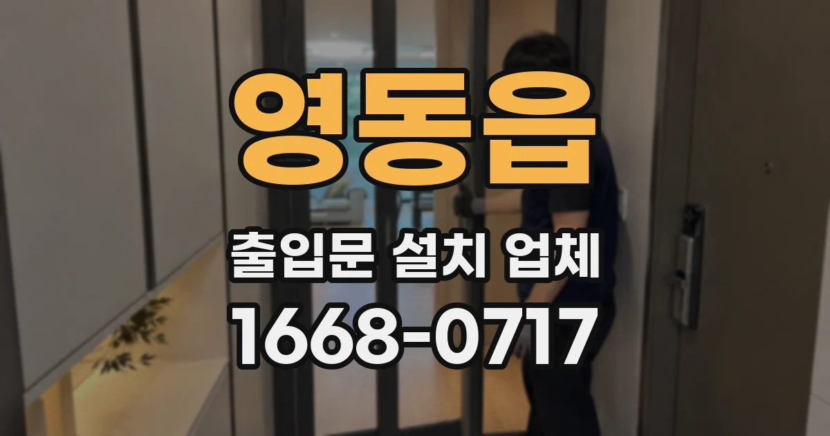 영동읍 출입문 설치 업체