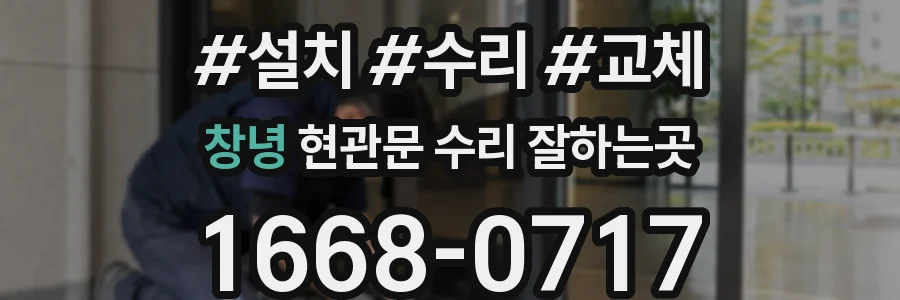 창녕 현관문 수리 잘하는곳