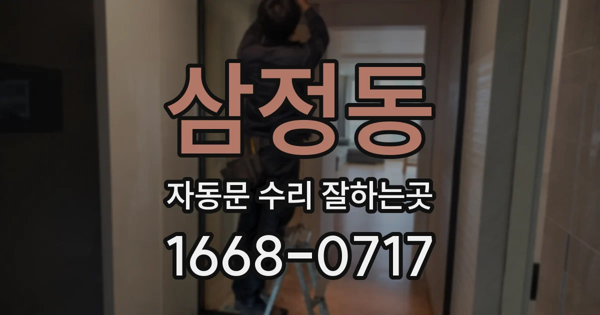 삼정동 자동문 수리 잘하는곳