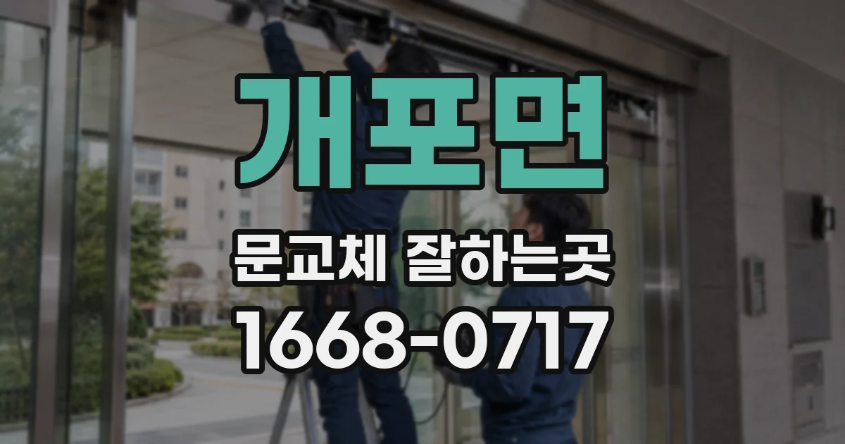 개포면 문교체 잘하는곳
