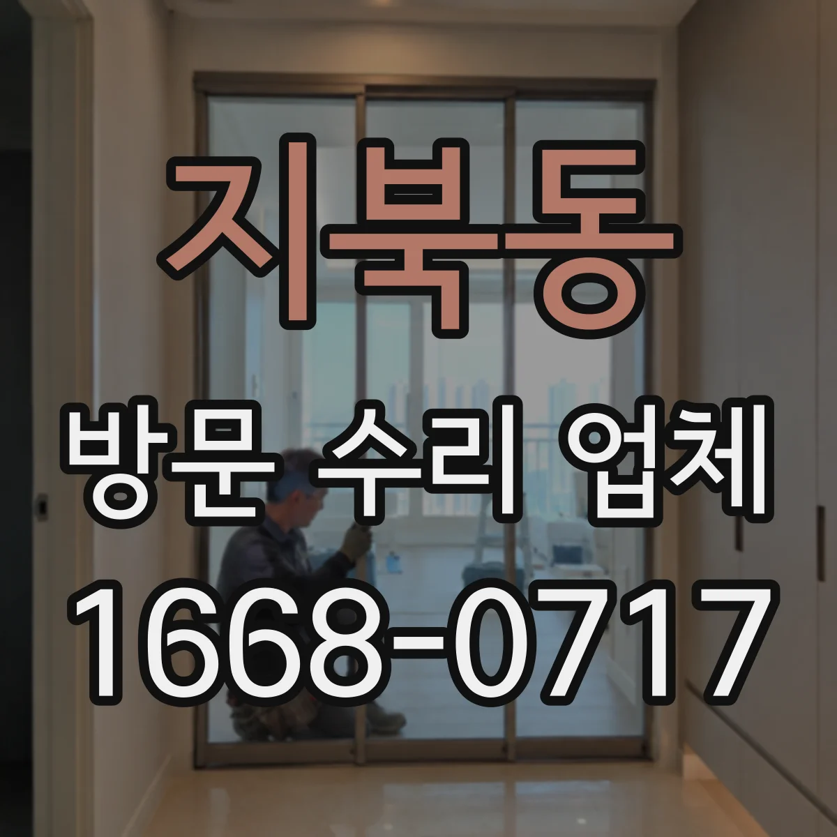 지북동 방문 수리 업체