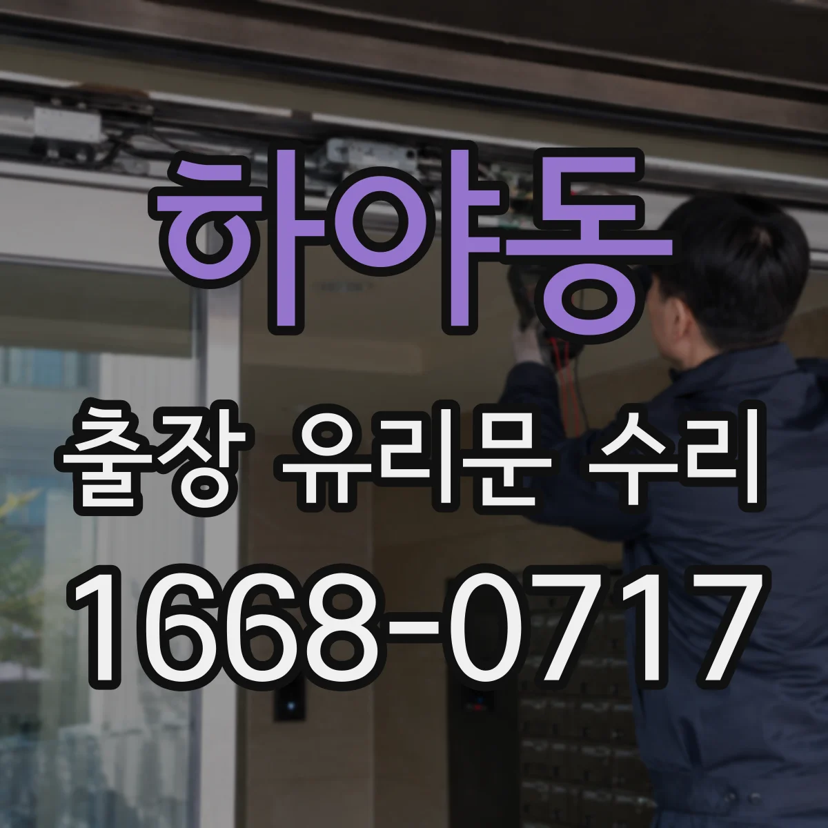 하야동 출장 유리문 수리