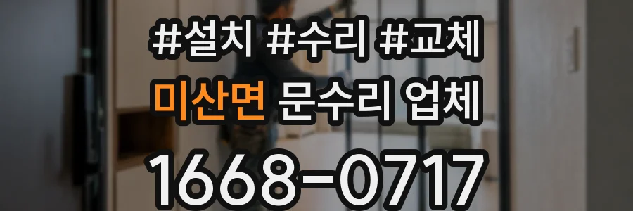 미산면 문수리 업체