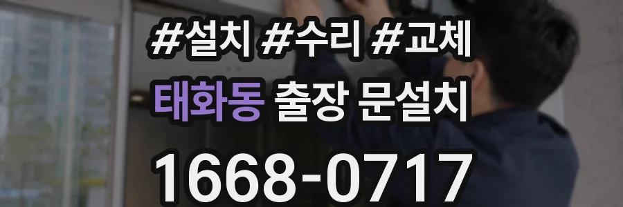 태화동 출장 문설치