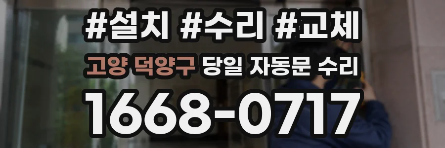 고양 덕양구 당일 자동문 수리
