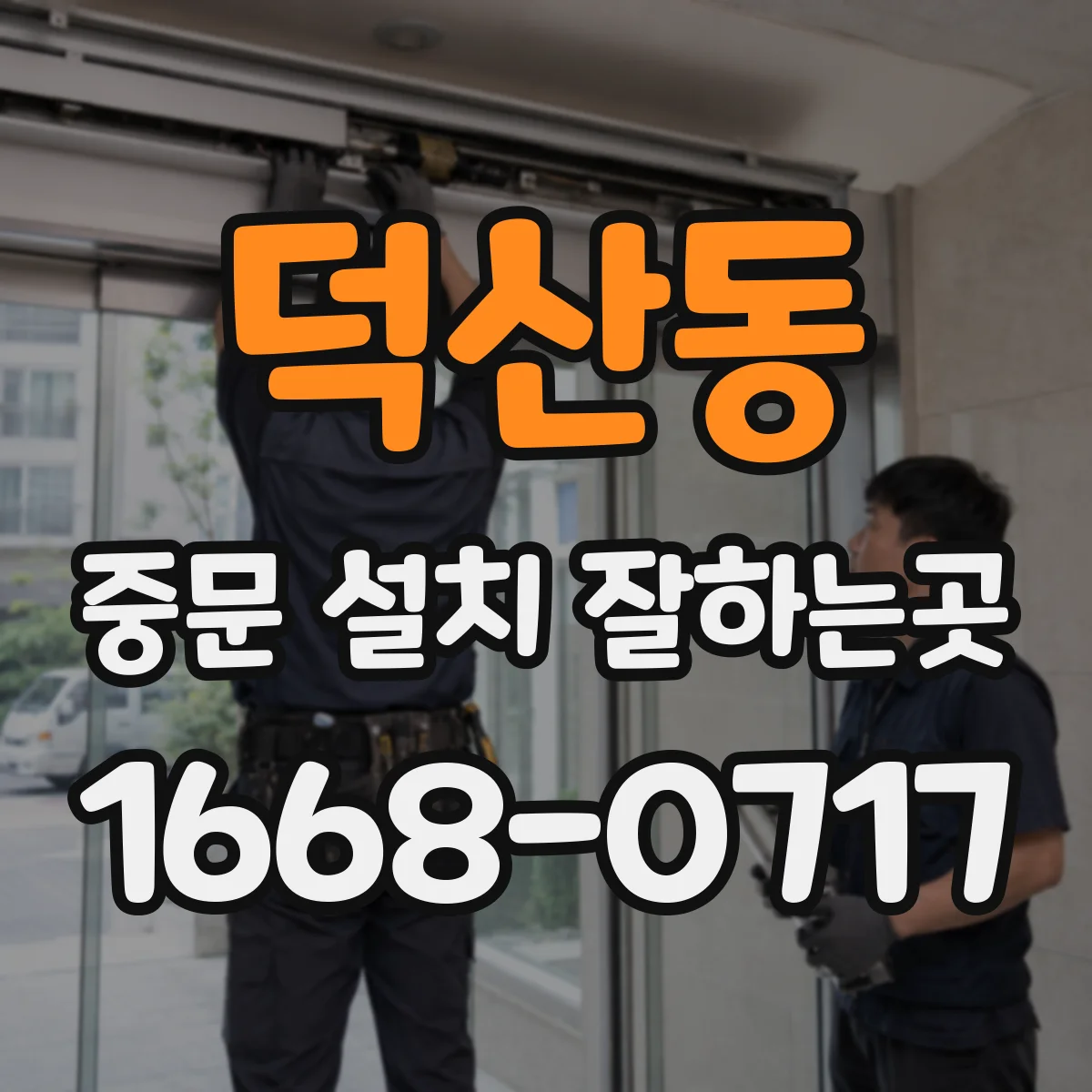 덕산동 중문 설치 잘하는곳