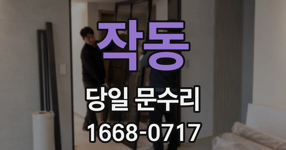 작동 당일 문수리