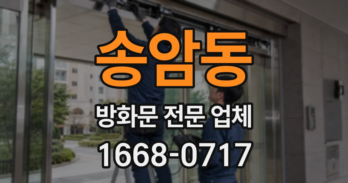 송암동 방화문 전문 업체