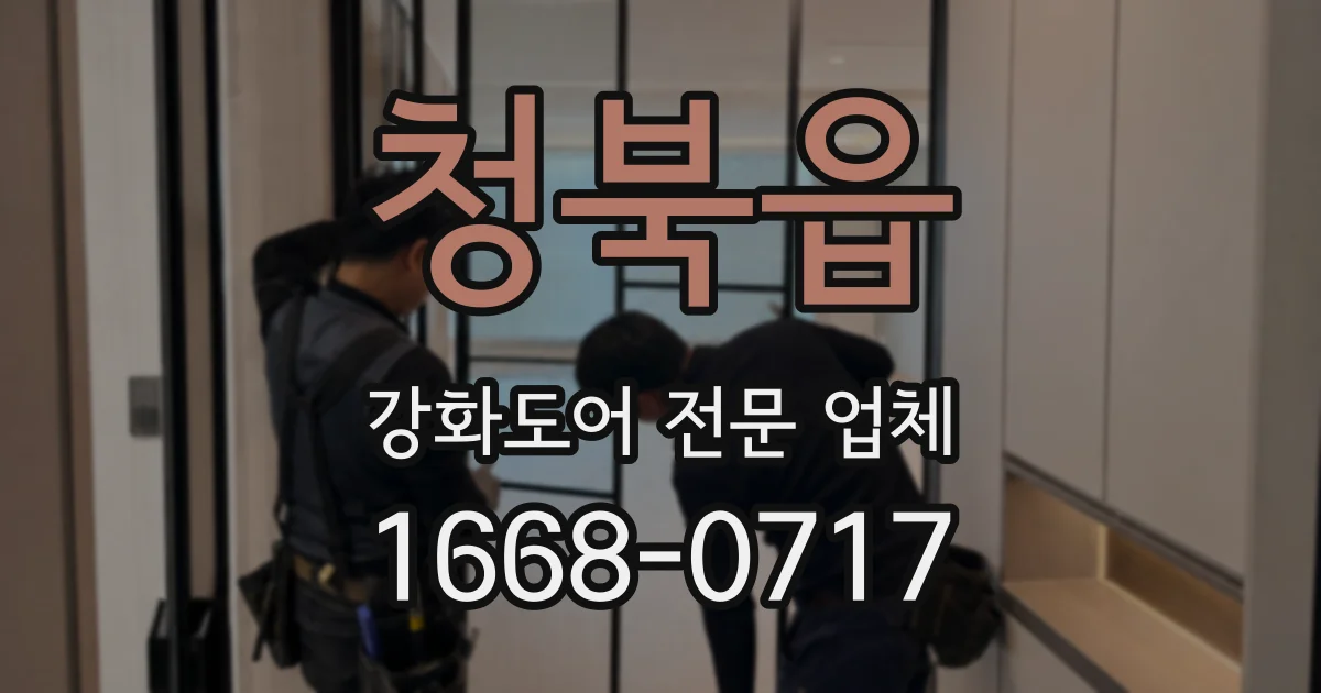 청북읍 강화도어 전문 업체