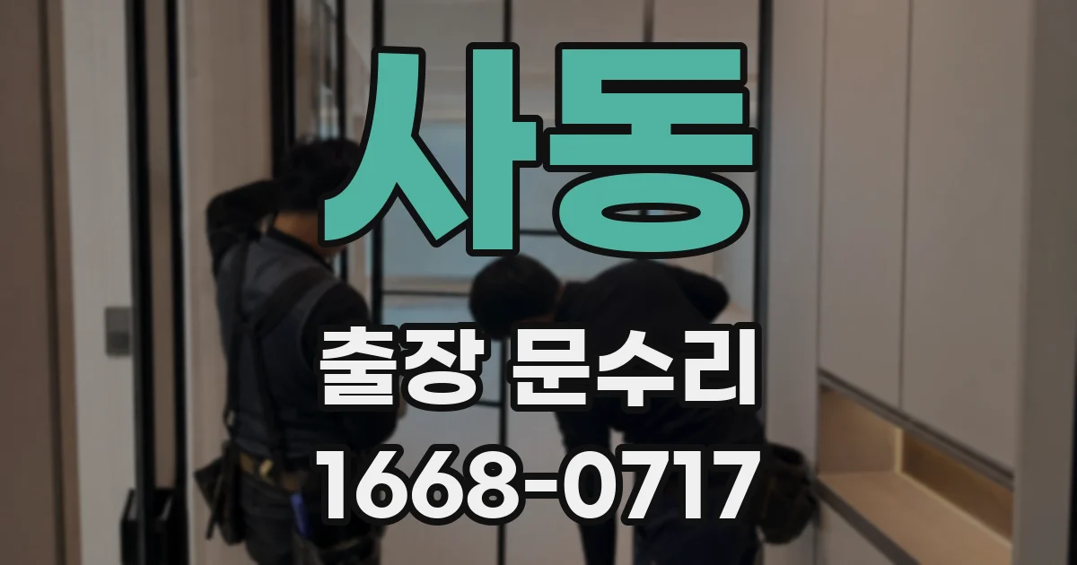 사동 출장 문수리