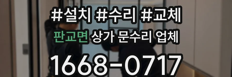 판교면 상가 문수리 업체