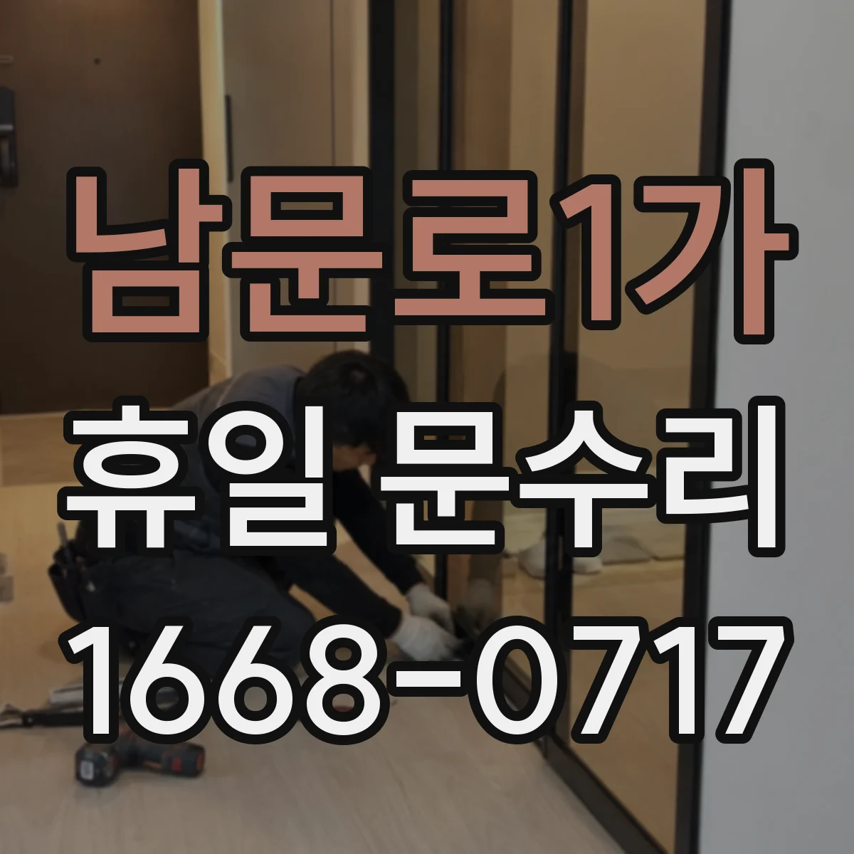 남문로1가 휴일 문수리