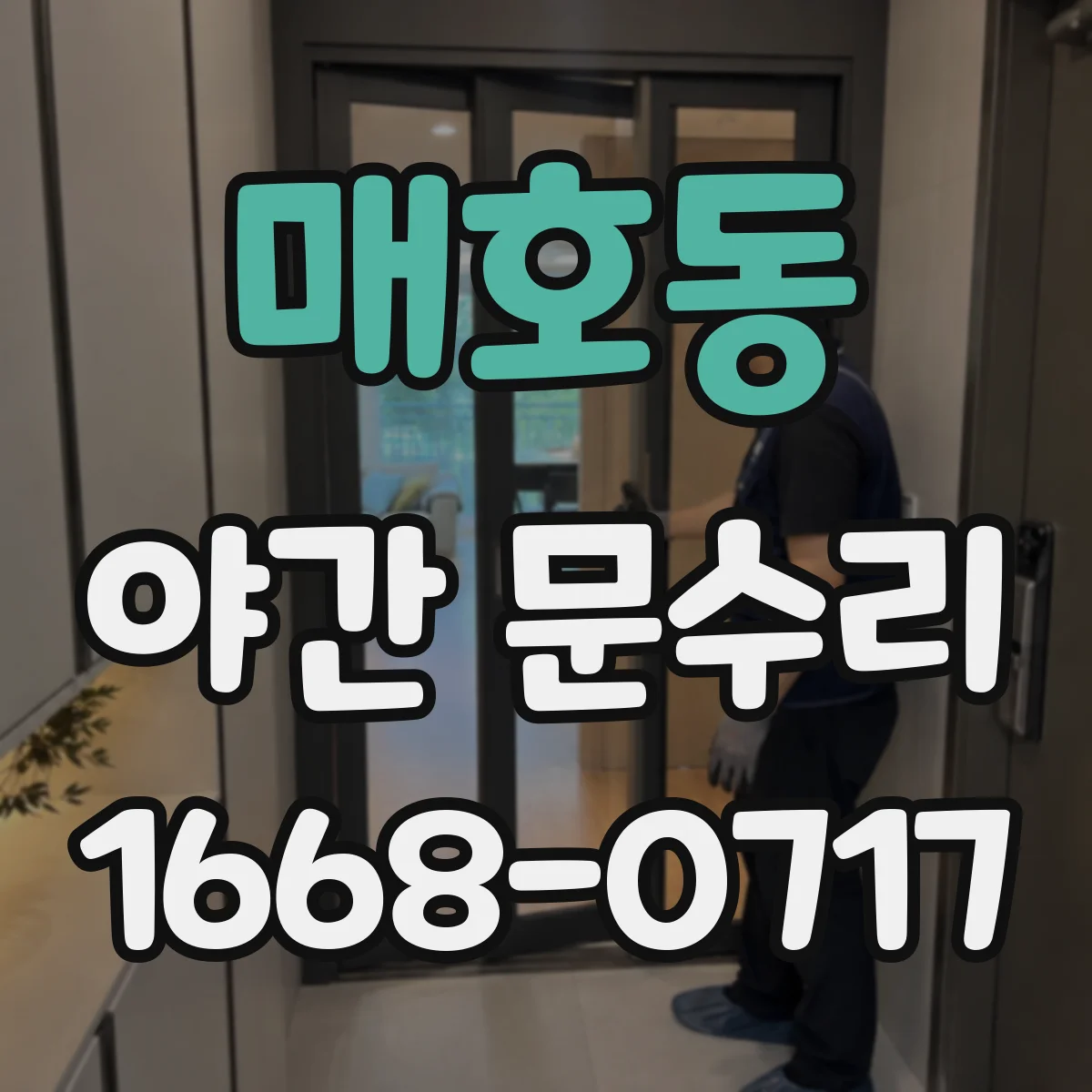 매호동 야간 문수리