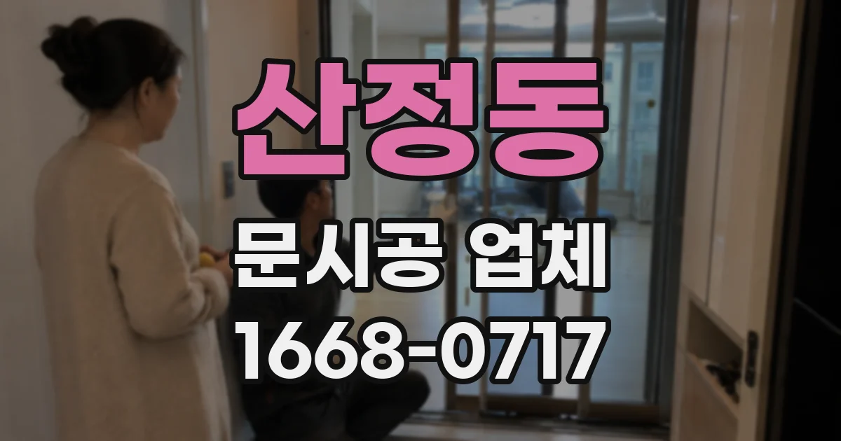 산정동 문시공 업체
