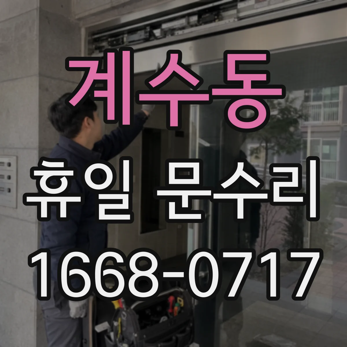 계수동 휴일 문수리