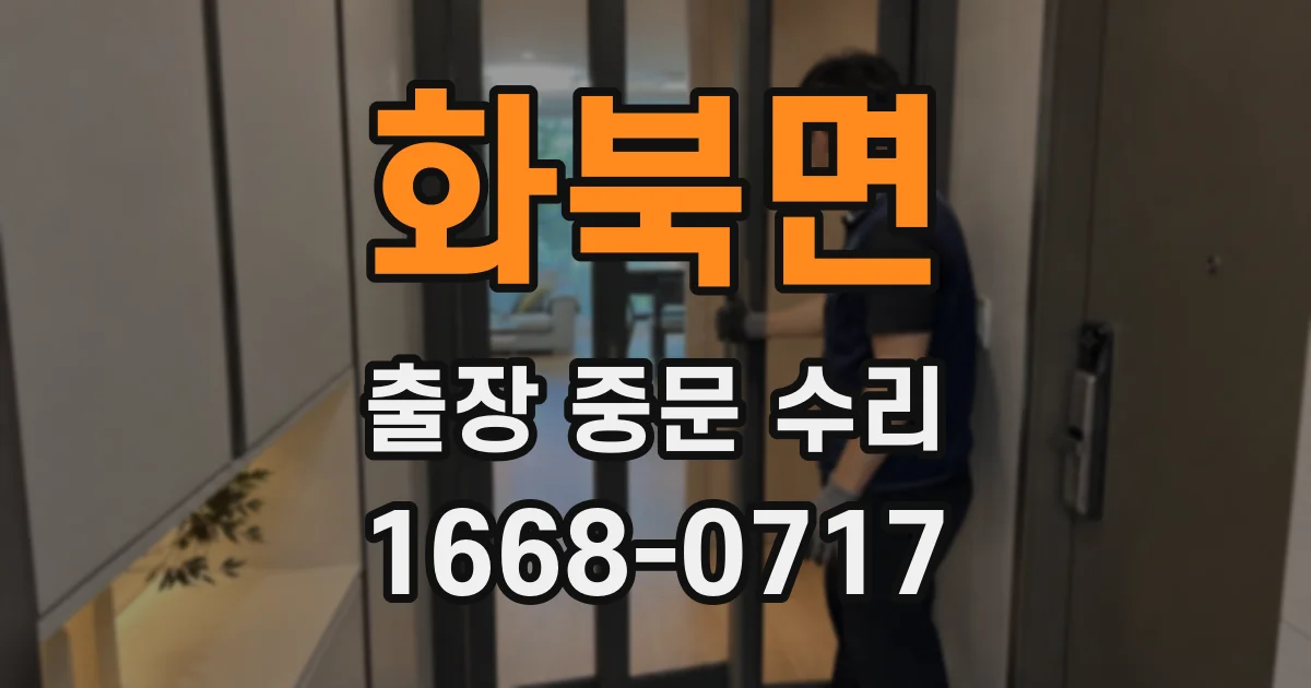 화북면 출장 중문 수리