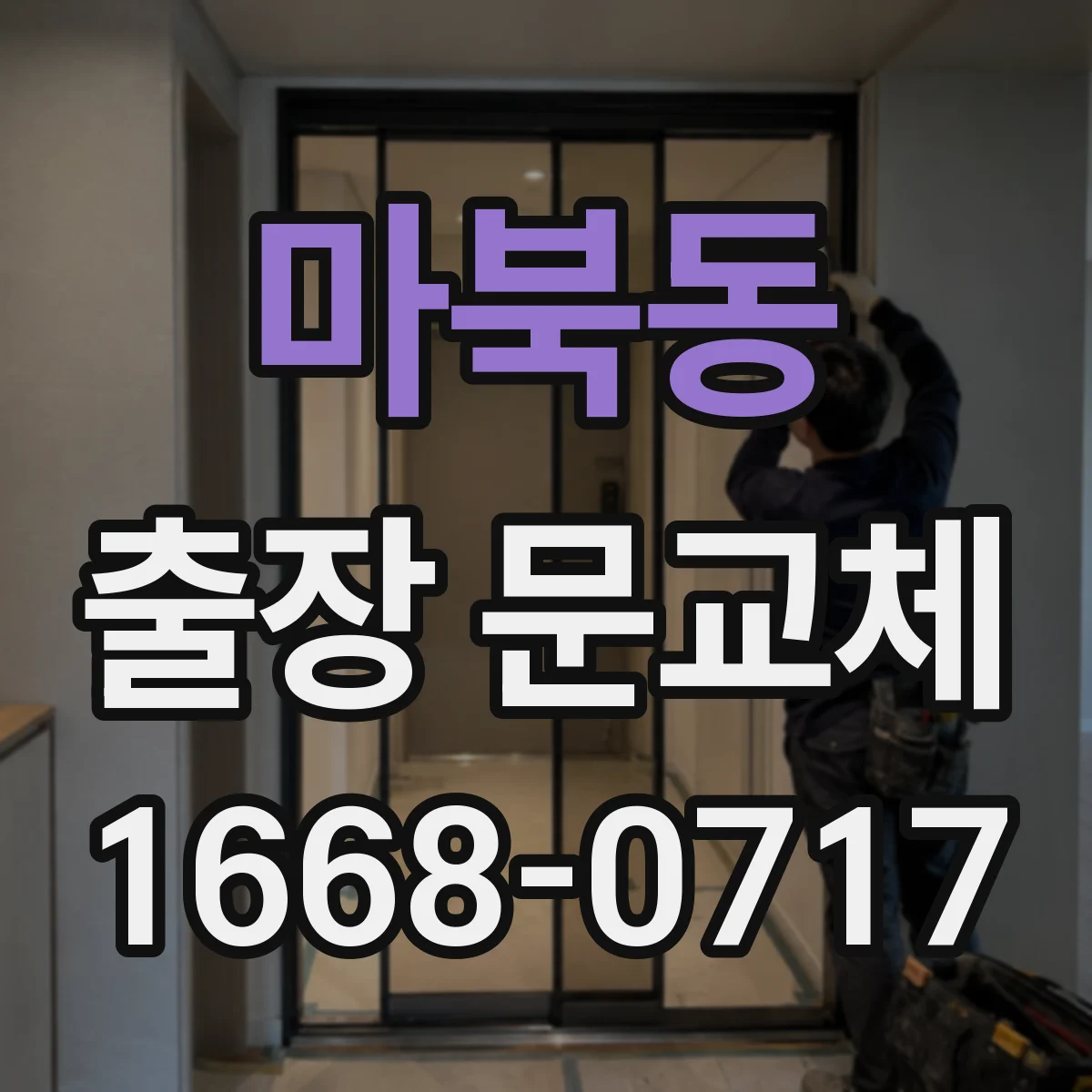 마북동 출장 문교체