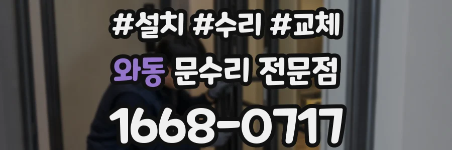 와동 문수리 전문점