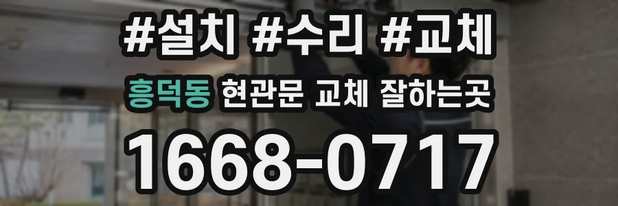 흥덕동 현관문 교체 잘하는곳