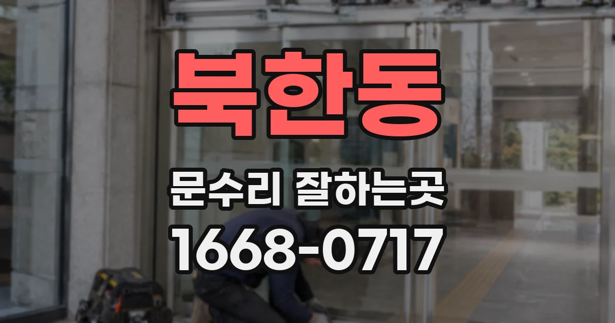 북한동 문수리 잘하는곳