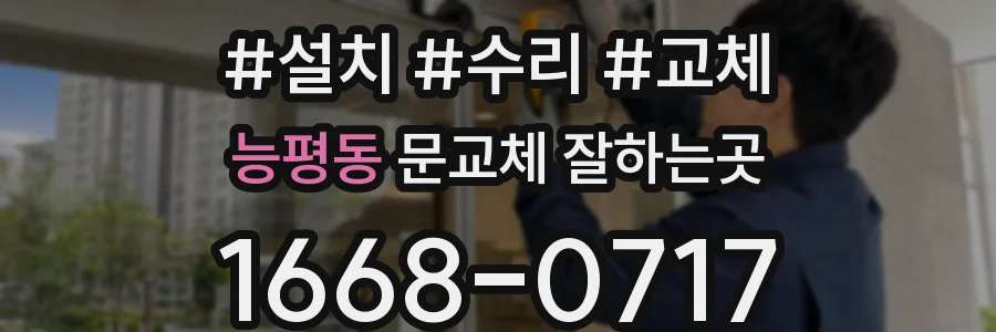 능평동 문교체 잘하는곳