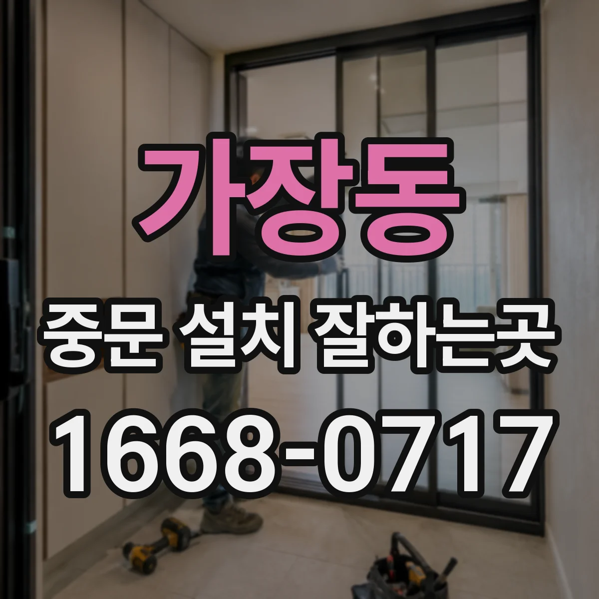 가장동 중문 설치 잘하는곳