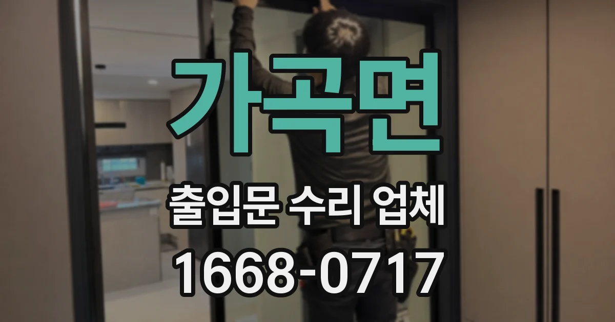 가곡면 출입문 수리 업체