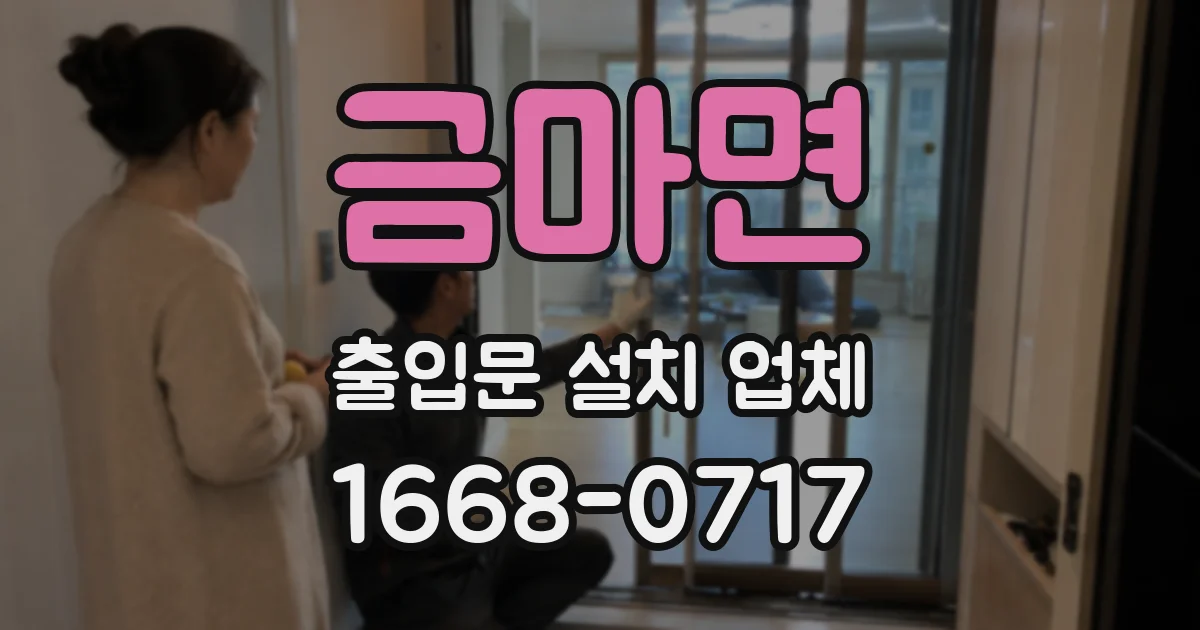 금마면 출입문 설치 업체