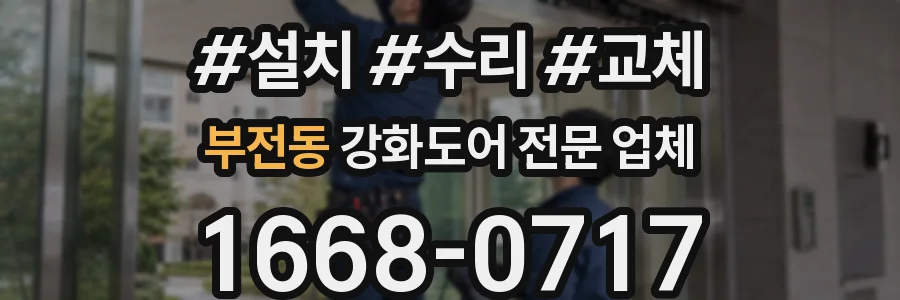 부전동 강화도어 전문 업체
