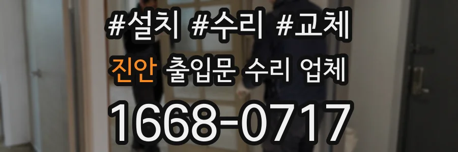 진안 출입문 수리 업체