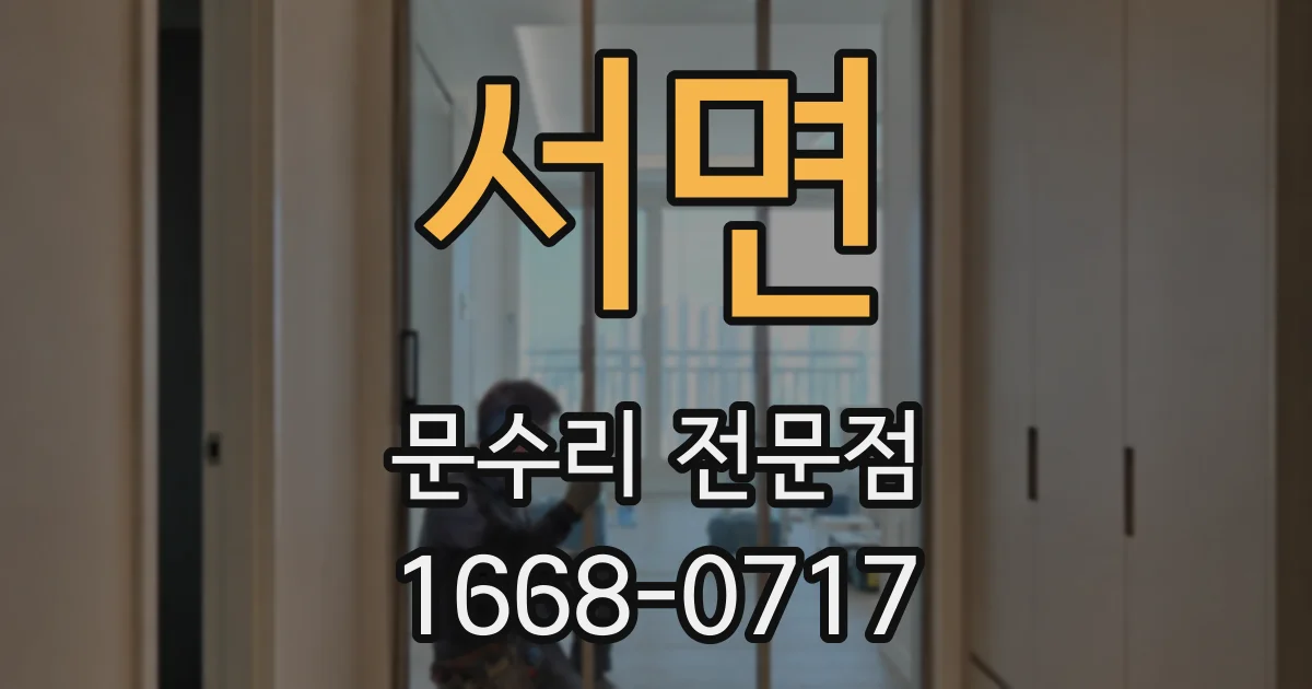 서면 문수리 전문점