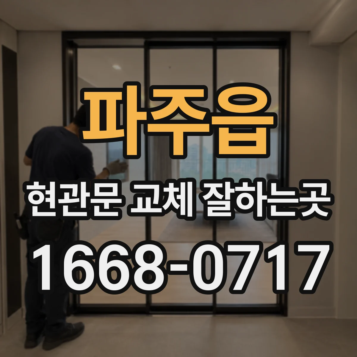 파주읍 현관문 교체 잘하는곳