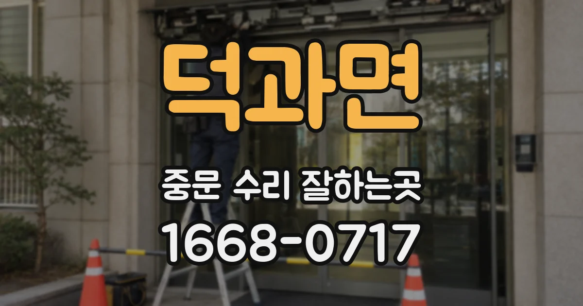 덕과면 중문 수리 잘하는곳