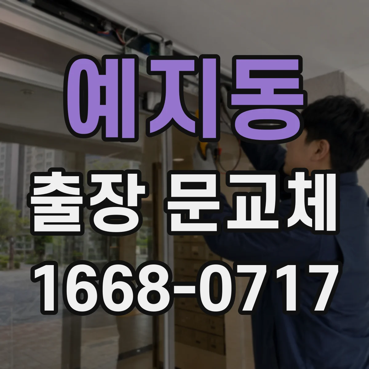 예지동 출장 문교체