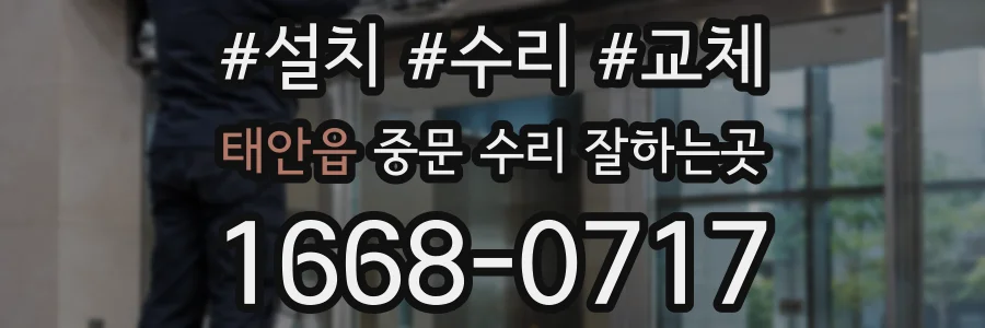 태안읍 중문 수리 잘하는곳