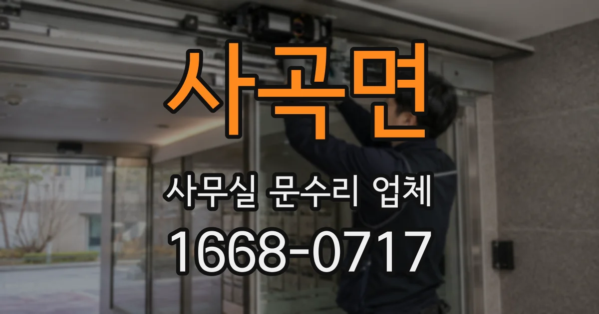 사곡면 사무실 문수리 업체