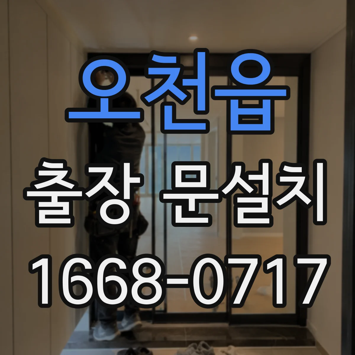 오천읍 출장 문설치
