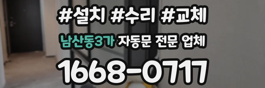 남산동3가 자동문 전문 업체