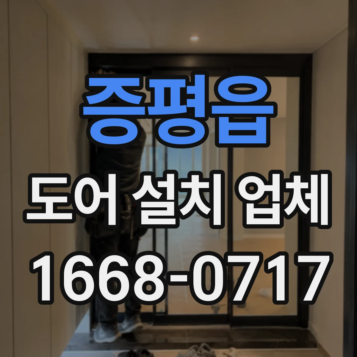 증평읍 도어 설치 업체