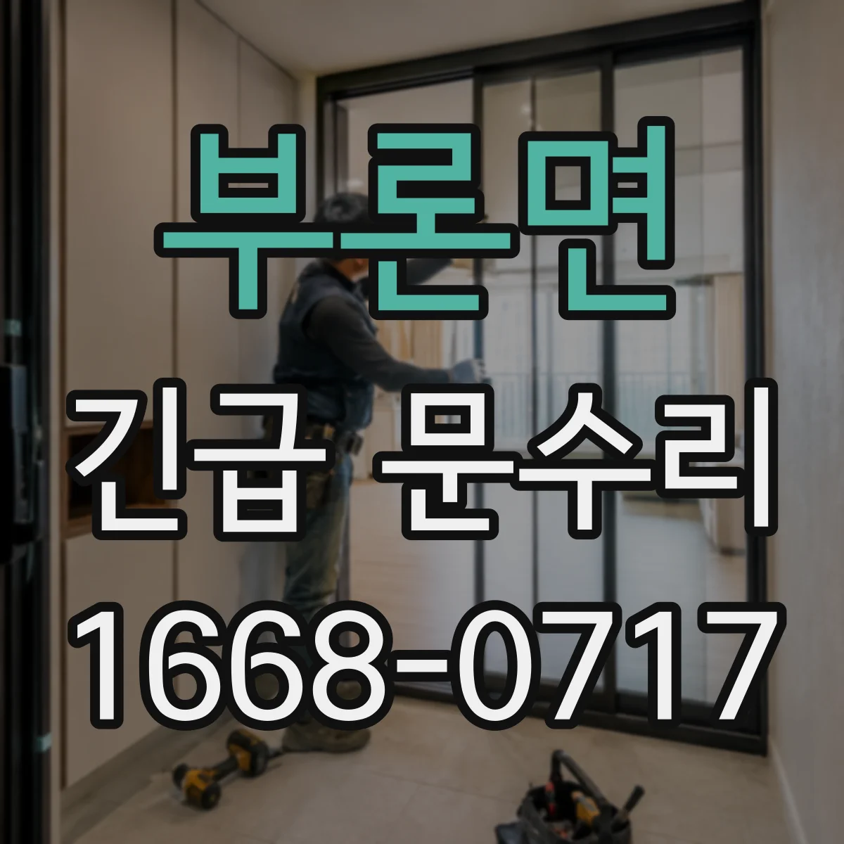 부론면 긴급 문수리