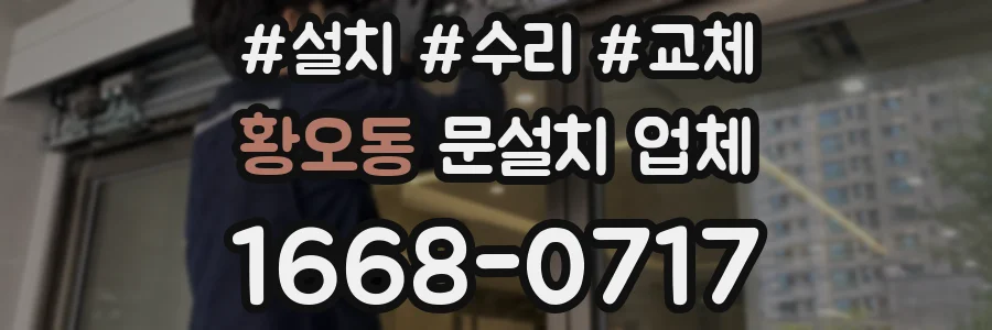 황오동 문설치 업체