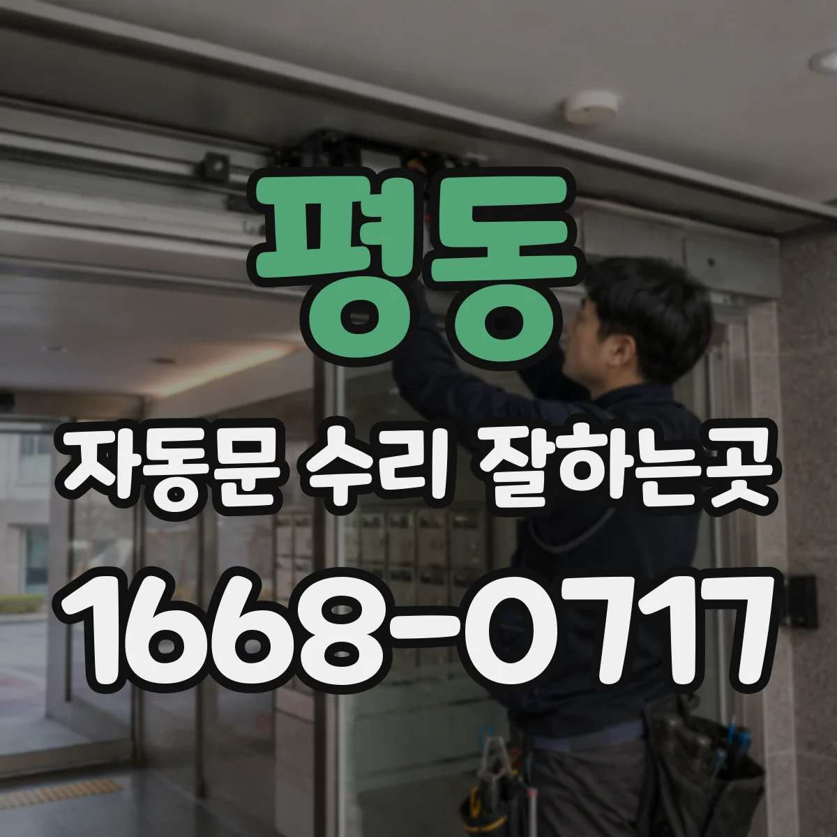평동 자동문 수리 잘하는곳