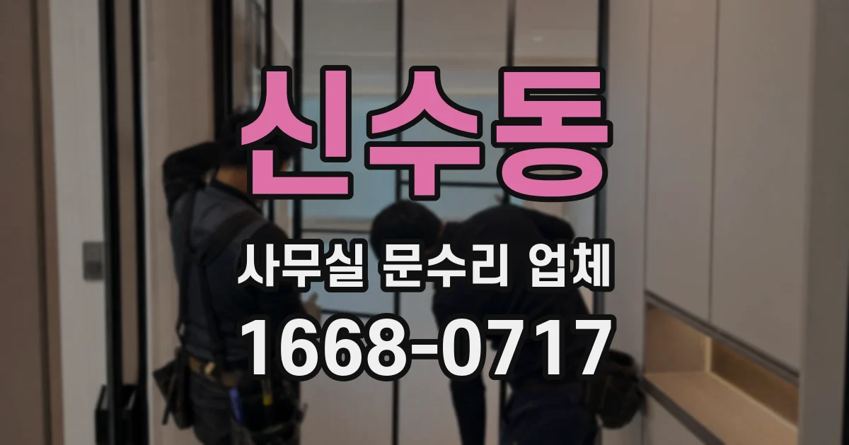 신수동 사무실 문수리 업체