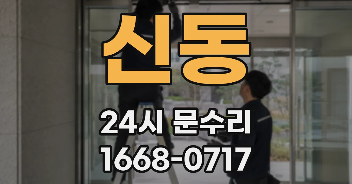 신동 24시 문수리