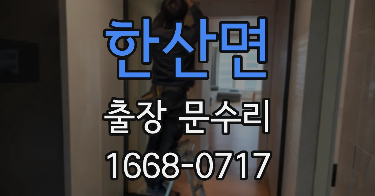 한산면 출장 문수리