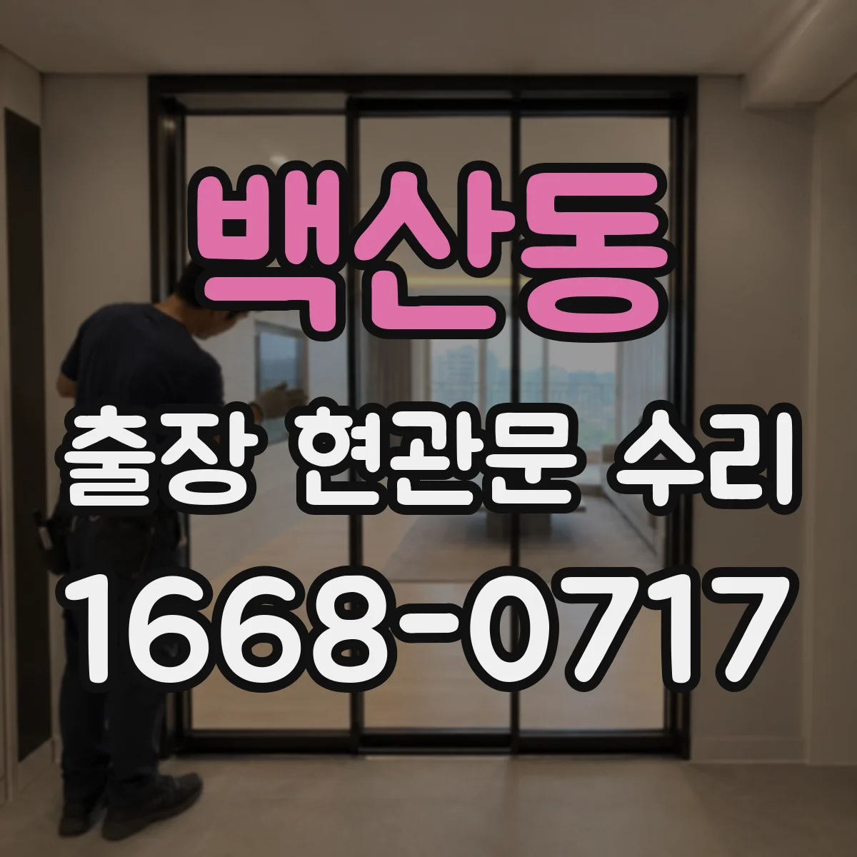 백산동 출장 현관문 수리 도어벨 소리 끊김과 연동 작동 점검