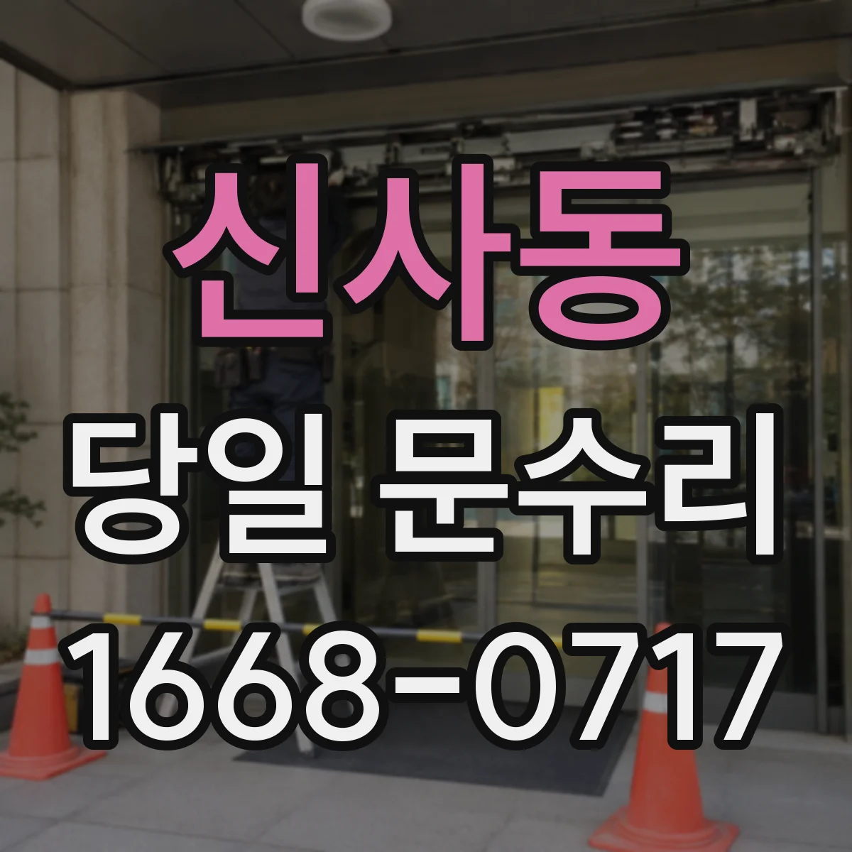 신사동 당일 문수리