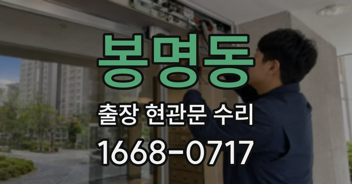 봉명동 출장 현관문 수리